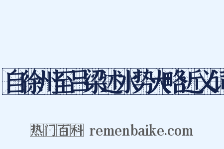 自徐州至吕梁述水势大略近义词是什么意思的图片